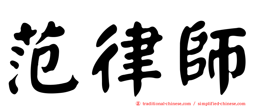 范律師