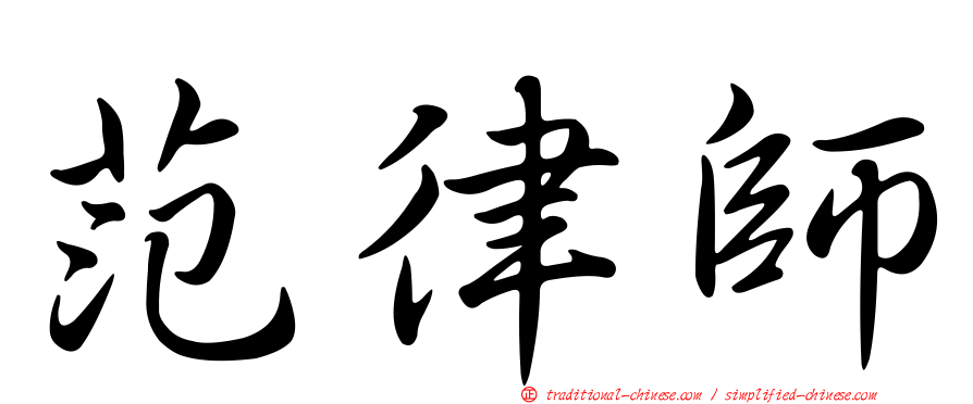 范律師