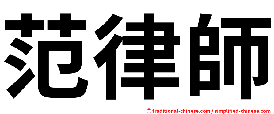 范律師