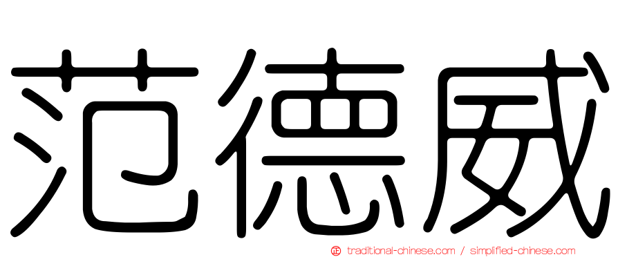 范德威