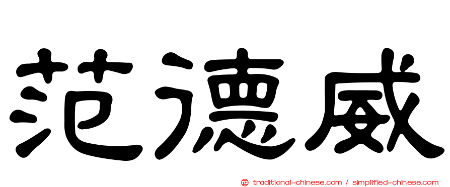 范德威