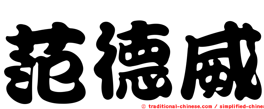 范德威