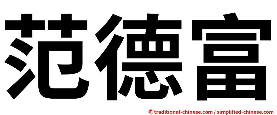 范德富