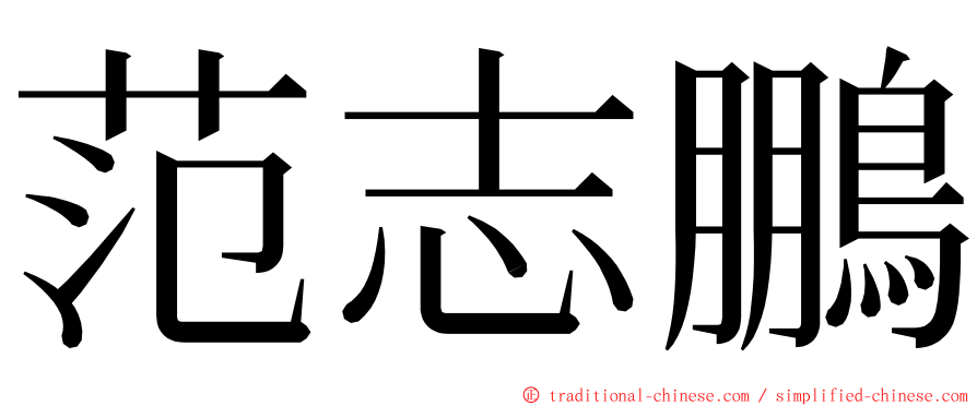 范志鵬 ming font