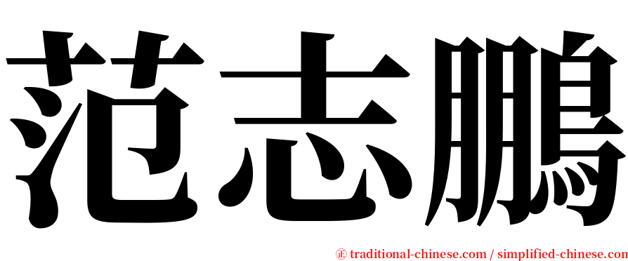 范志鵬 serif font
