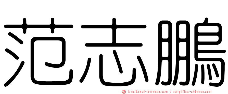 范志鵬