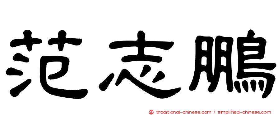 范志鵬