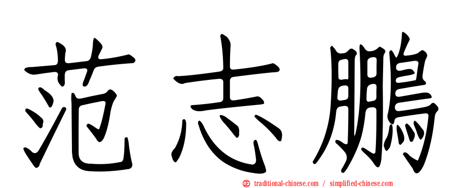 范志鵬