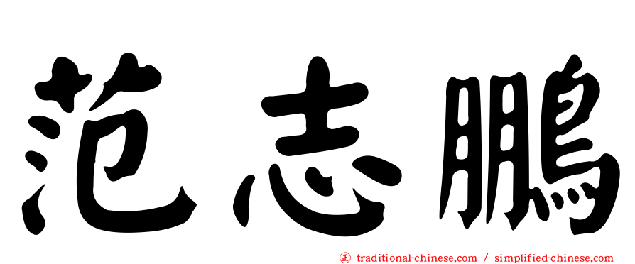 范志鵬