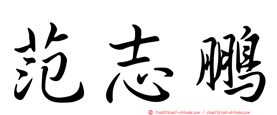 范志鵬