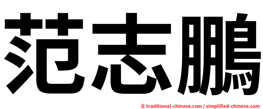 范志鵬