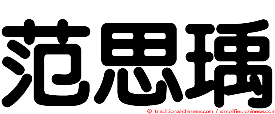 范思瑀