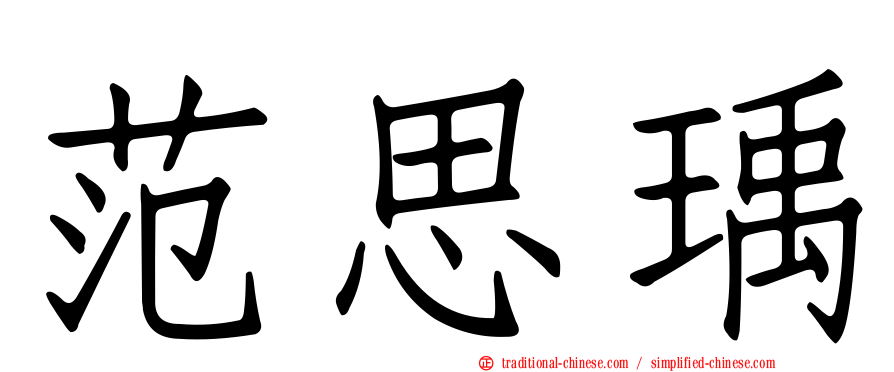 范思瑀