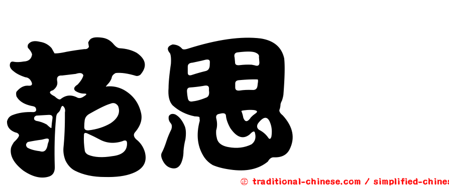 范思瑀