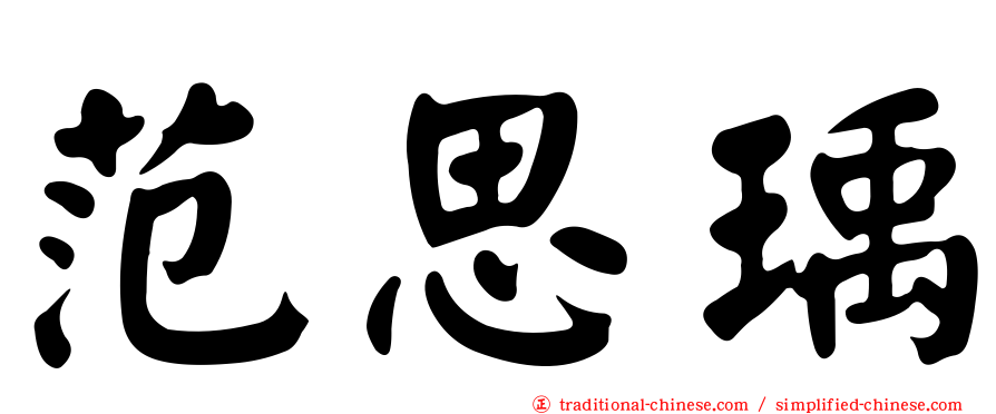 范思瑀