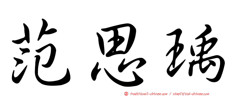 范思瑀