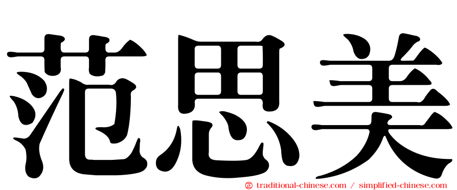 范思美