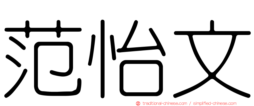范怡文