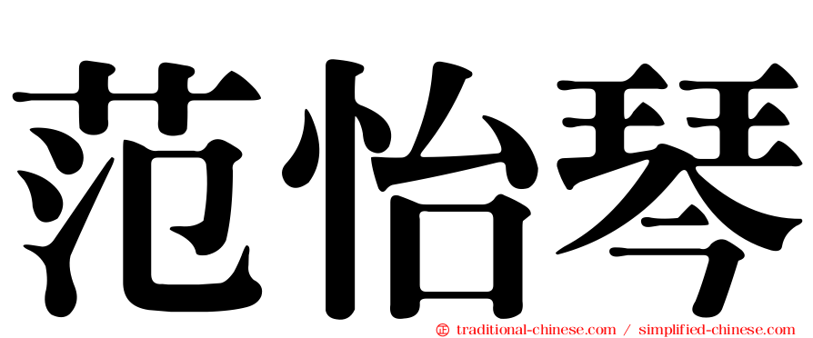 范怡琴