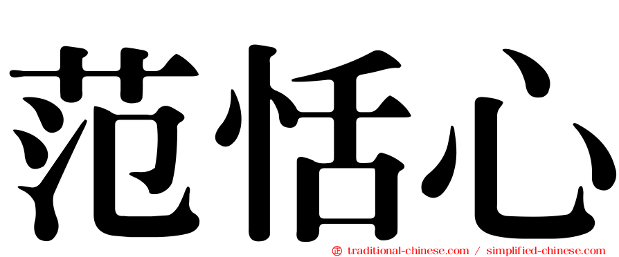 范恬心