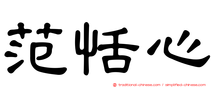 范恬心