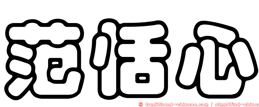 范恬心