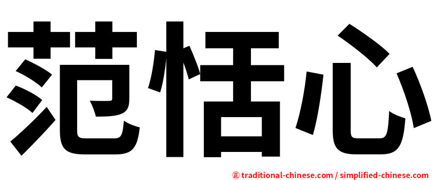 范恬心