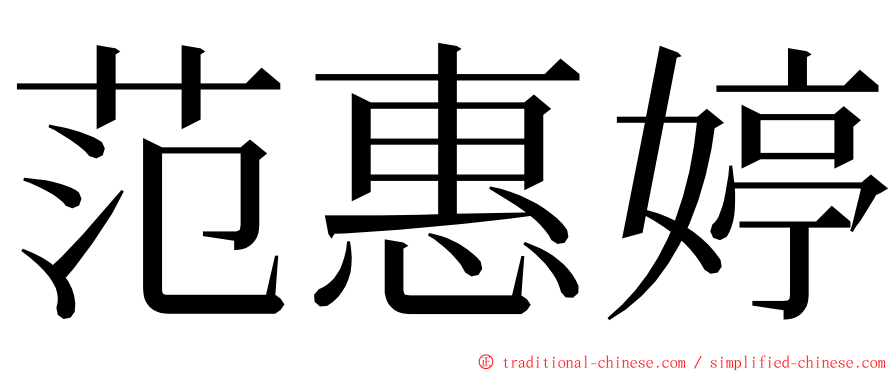 范惠婷 ming font