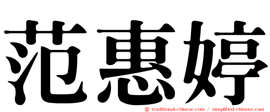 范惠婷