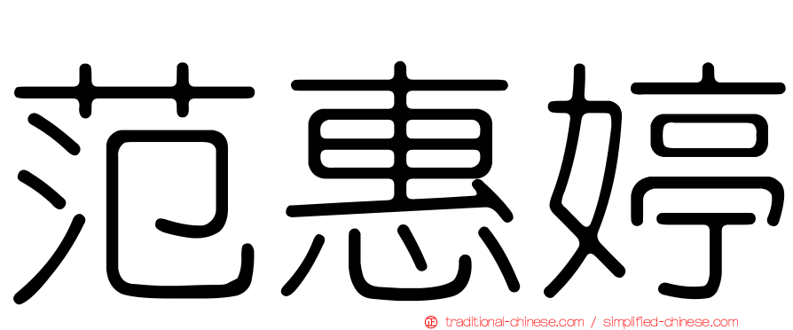 范惠婷