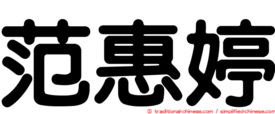 范惠婷