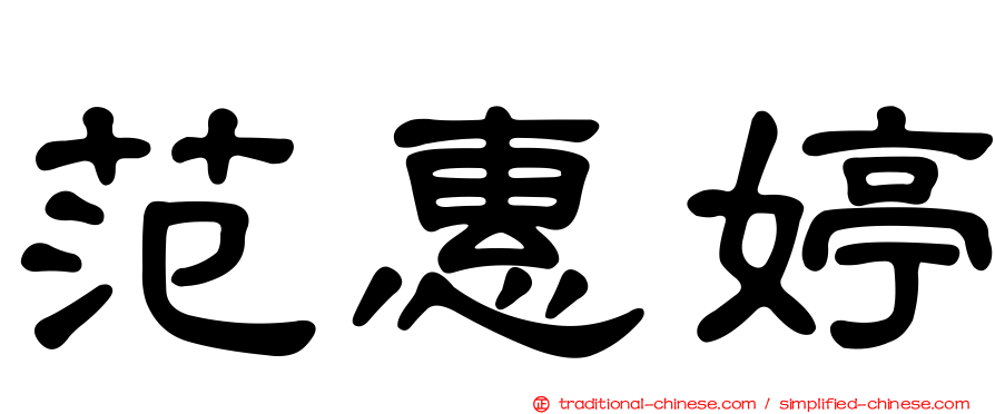 范惠婷