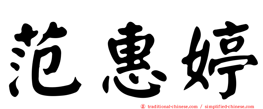 范惠婷