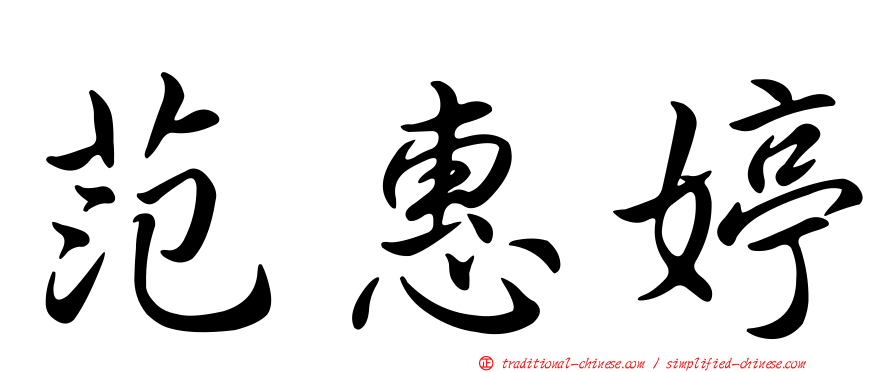 范惠婷