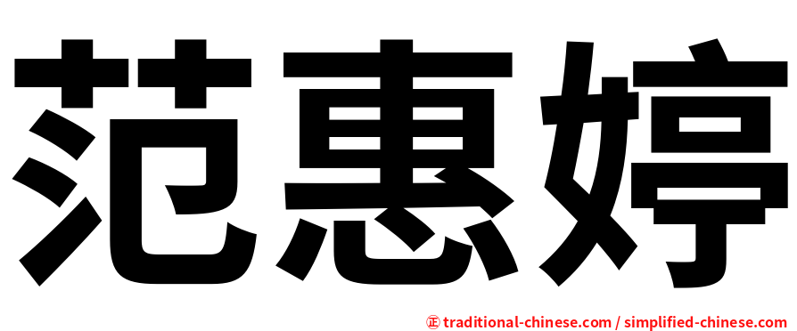 范惠婷