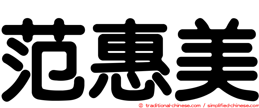 范惠美