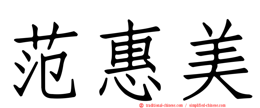范惠美