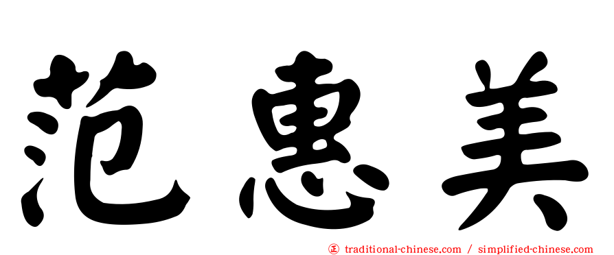 范惠美