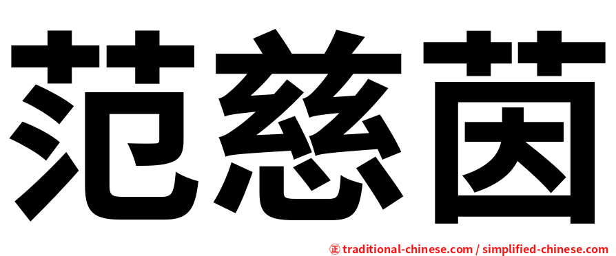 范慈茵
