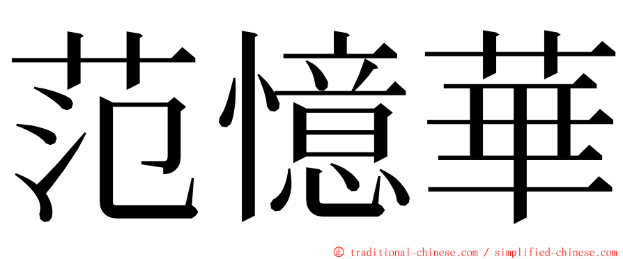 范憶華 ming font
