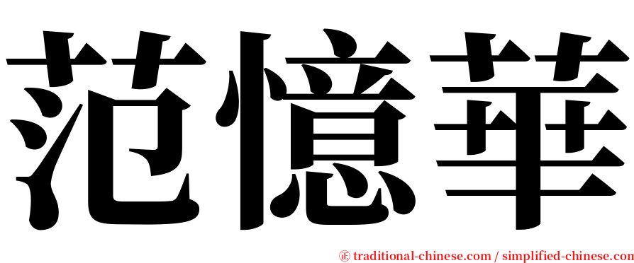 范憶華 serif font