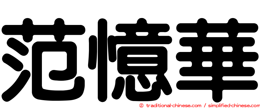 范憶華