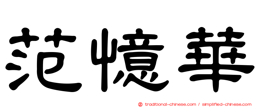 范憶華