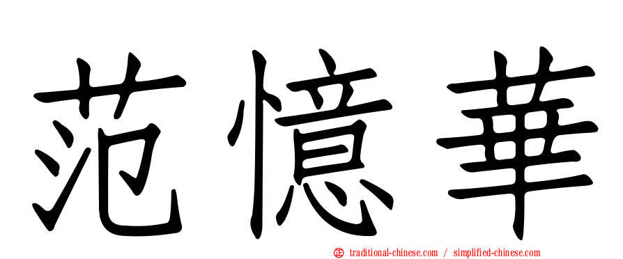范憶華