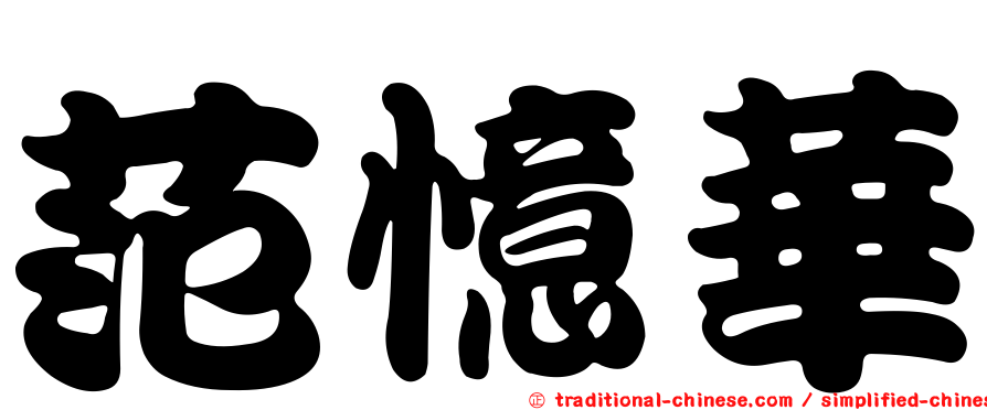 范憶華