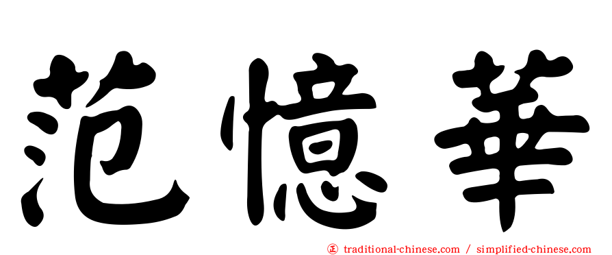 范憶華