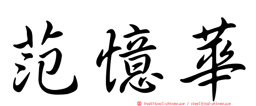 范憶華