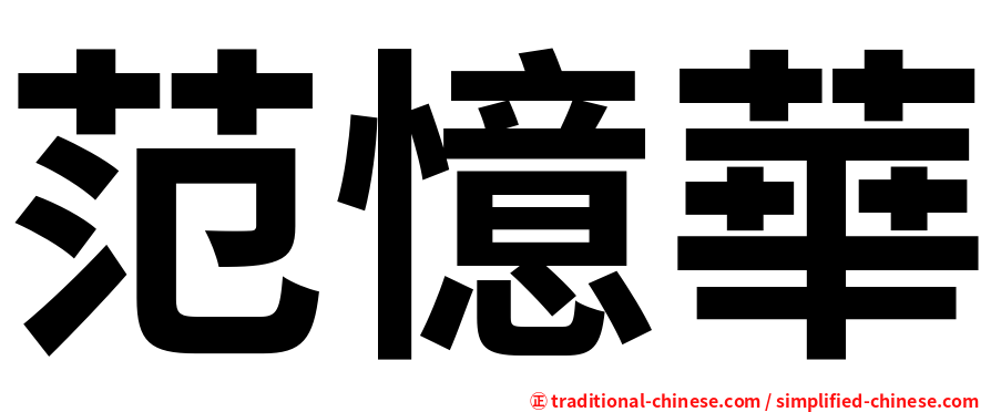 范憶華