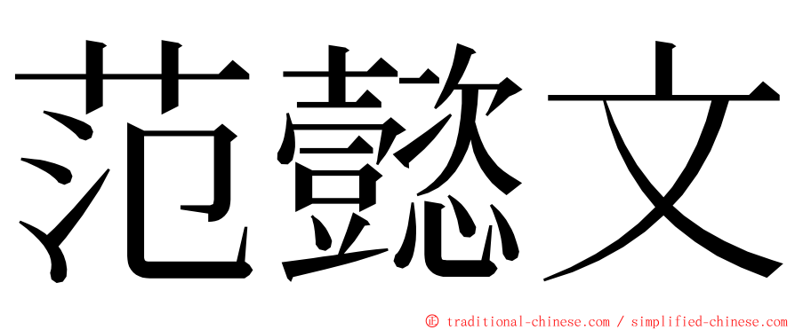 范懿文 ming font