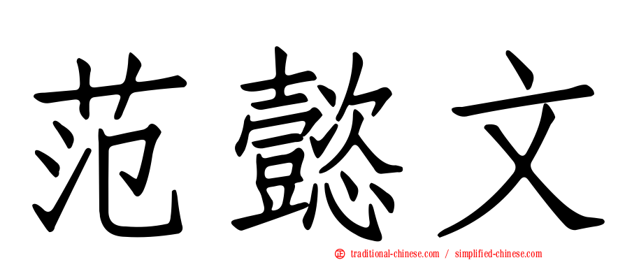 范懿文